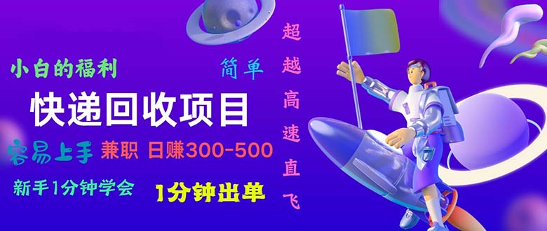 快递回收新项目，小白一min懂得，一分钟开单，可长期干，日赚300~800-优知网
