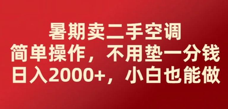 暑假卖二手空调易操作，无需垫一分钱日入2000 ，新手也可以做-优知网