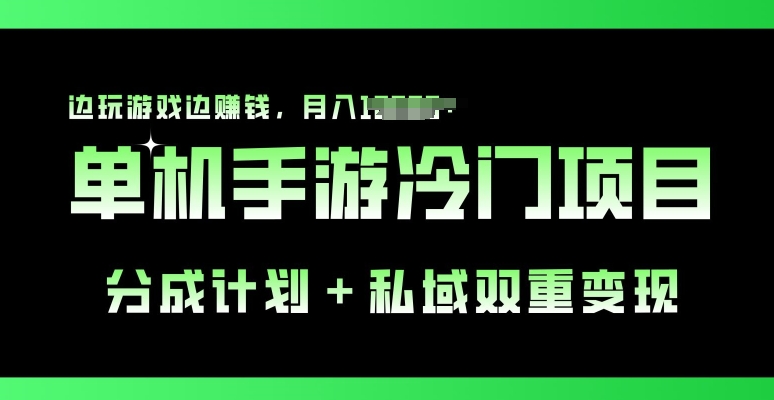 手机单机游戏小众跑道，分为方案 公域双向转现，边打游戏边挣钱-优知网