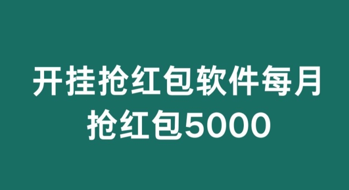 微信群开G抢红包，每月抢红包5000-优知网