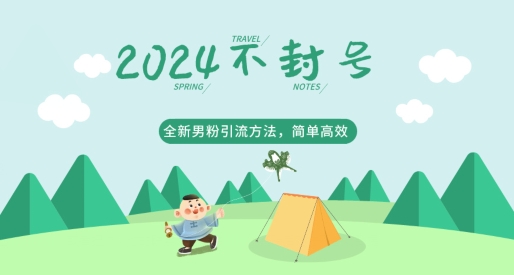 2024全新男粉引流方法，引流方法简单，高效率，不违规，不封号-优知网