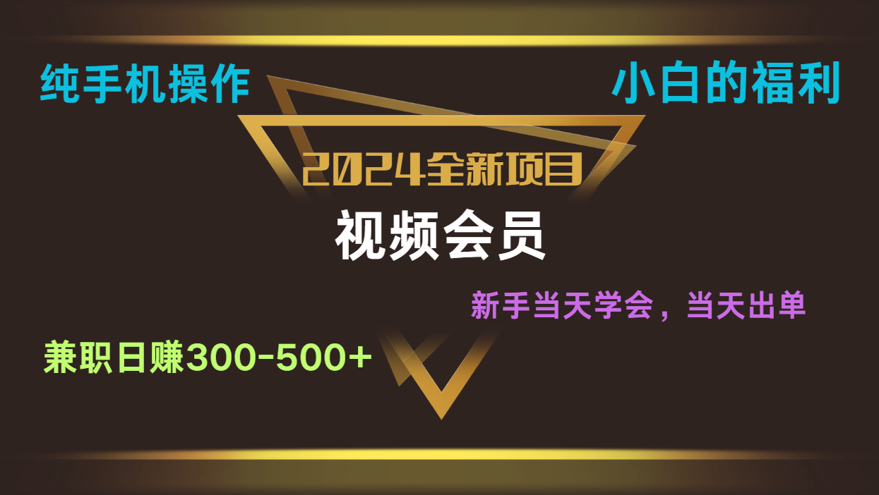 影视会员兼职日入500-800，纯手机操作当天上手当天出单 小白福利-优知网
