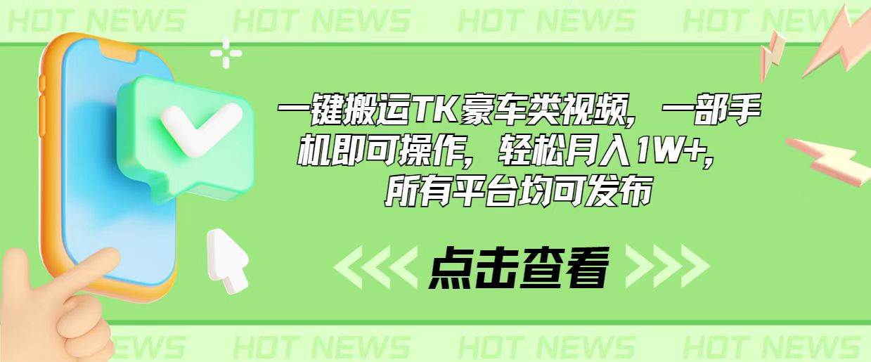 一键搬运TK豪车类视频，一部手机即可操作，轻松月入1W+，所有平台均可发布-优知网