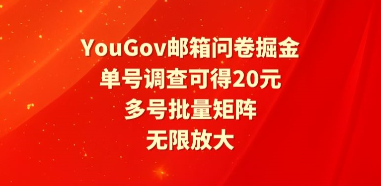 YouGov邮箱问卷掘金，单号调查可得20元，批量矩阵无限放大-优知网