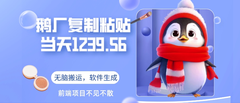 鹅厂复制粘贴，无脑搬运单账号当天1239.56元，软件一键生成-优知网