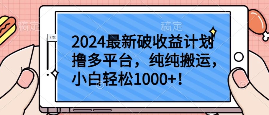 2024最新破收益计划撸多平台，纯纯搬运，小白轻松1000+【揭秘】-优知网
