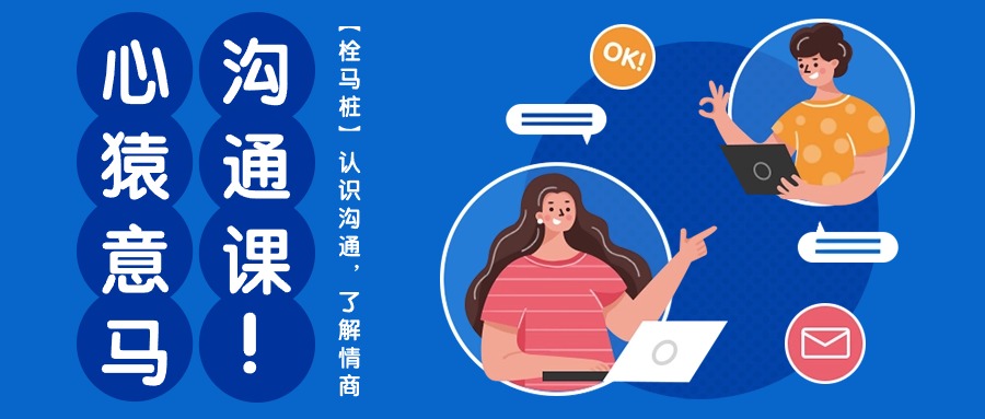 心有余悸沟通课【栓马桩】，了解沟通交流，掌握情商智商-优知网