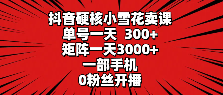 抖音视频强势小雪花购买课程，运单号一天300 ，引流矩阵一天3000 ，一部手机0粉丝们播出-优知网