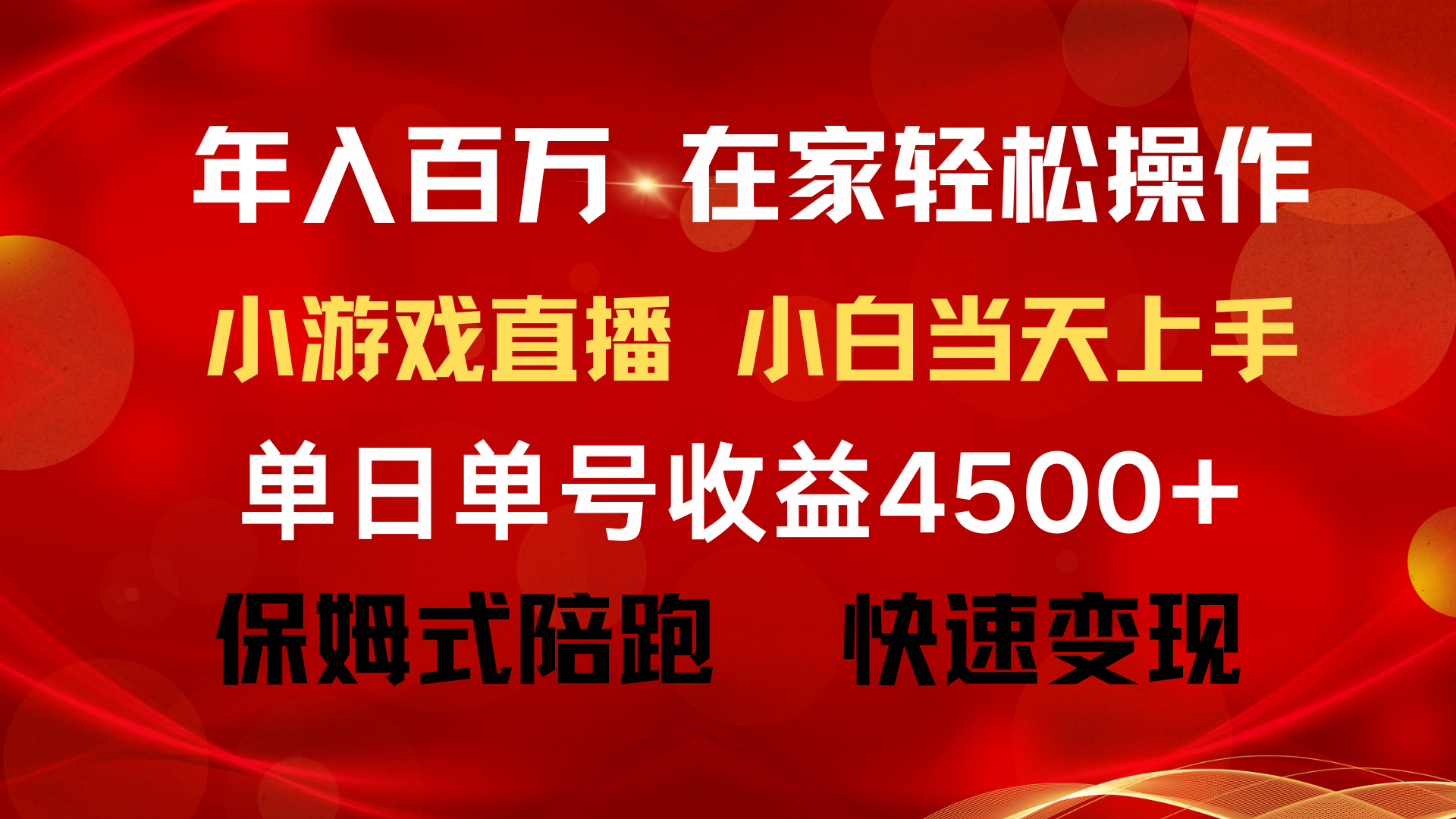 年收入百万 平常人翻盘新项目 ，月盈利15万 ，无需漏脸只讲话直播间找茬儿类小游…-优知网