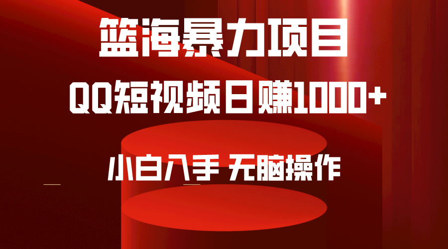 2024年篮海新项目，QQ小视频暴力行为跑道，新手日入1000 ，没脑子实际操作，简易入门。-优知网