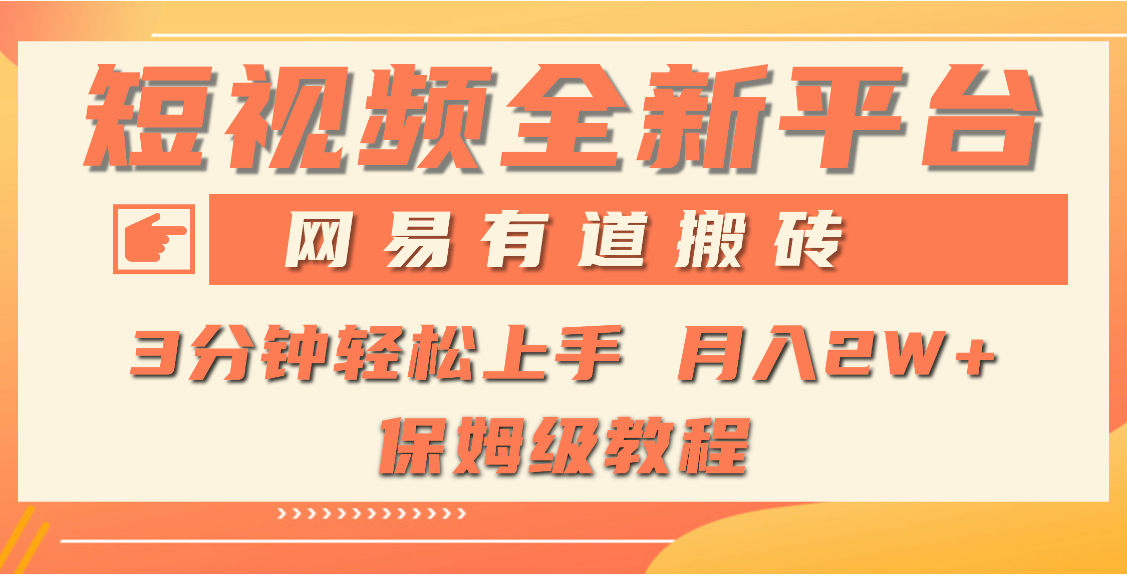 全新短视频平台，网易有道搬砖，月入1W+，平台处于发展初期，正是入场最…-优知网