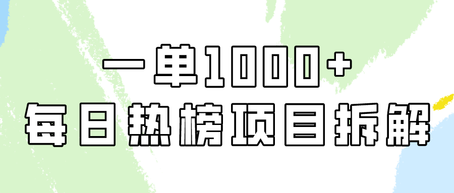 简单易学的，每日热搜榜新项目实际操作，一纯粹利1000-优知网