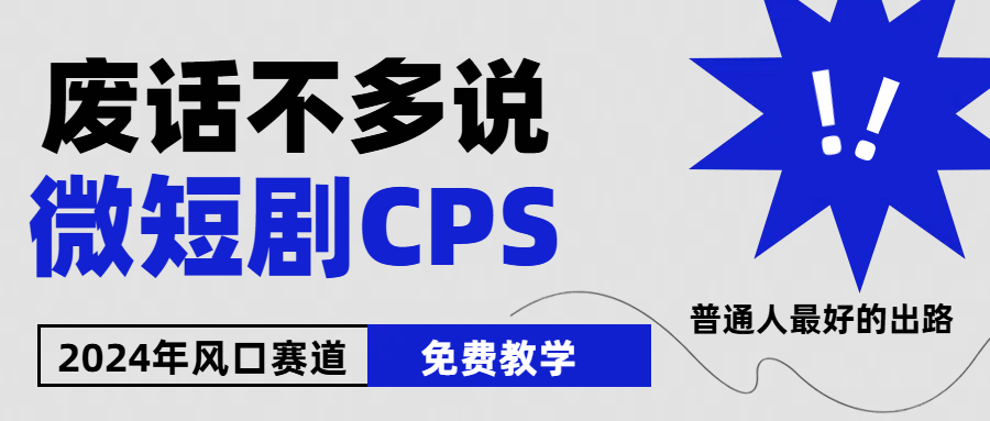 2024下半年微短剧风口来袭，周星驰小杨哥入场，免费教学 适用小白 月入2w+-优知网