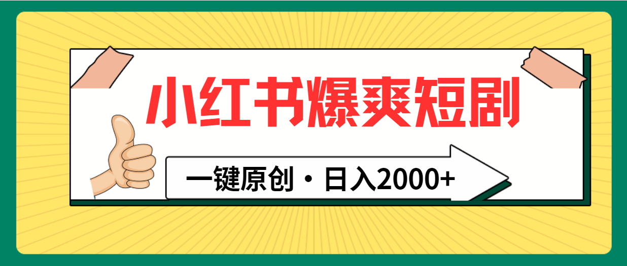 小红书的，爆爽短剧剧本，一键原创设计，日入2000-优知网