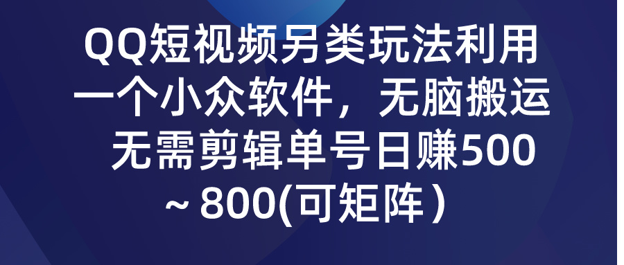 QQ小视频极具特色游戏玩法，利用一个小众软件，没脑子运送，不用视频剪辑运单号日赚500～…-优知网