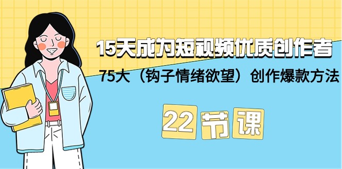 15天变成小视频-高品质原创者 75大写作爆品方式-22堂课-优知网