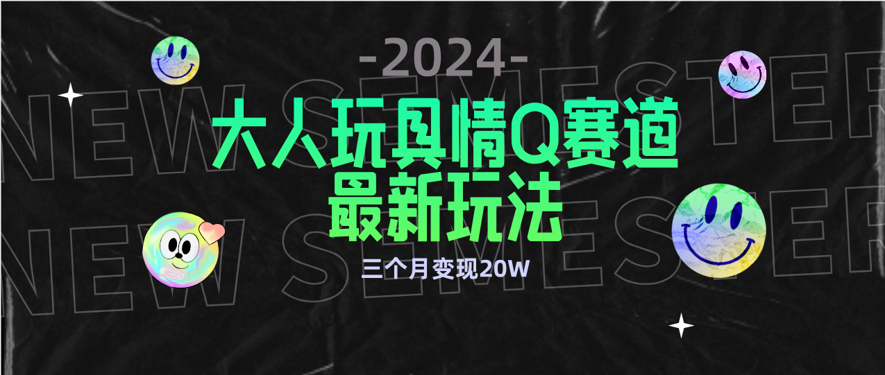 全新升级大人玩具情Q跑道合规管理新模式 零资金投入 防封号总流量多种渠道转现 3个月转现20W-优知网