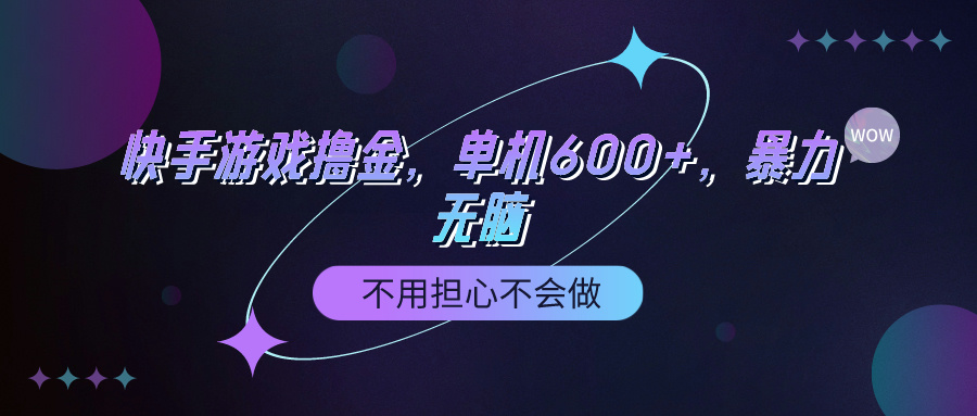 快手游戏100%转换撸金，单机版600 ，不必担心做不来-优知网