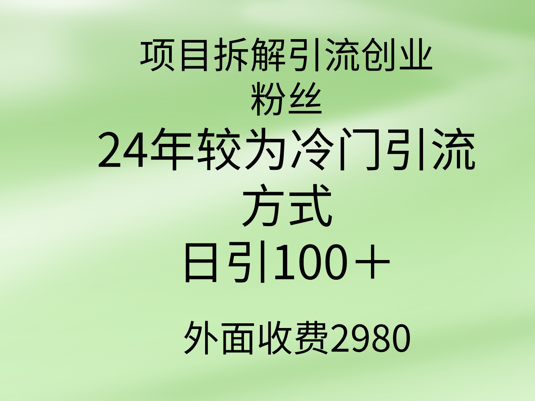 新项目拆卸引流方法自主创业粉丝们，24年较小众推广方式，轻轻松松日引100＋-优知网