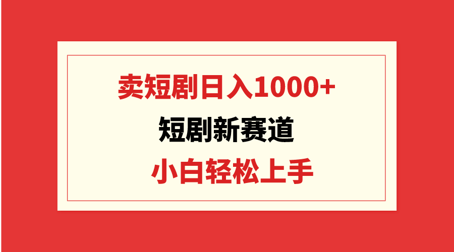 短剧剧本新生态：卖短剧剧本日入1000 ，新手快速上手，可大批量-优知网