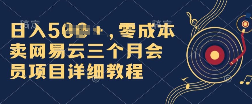0成本费卖网易云音乐季卡会员，日入多张，赶快把握住出风口吃荤!-优知网