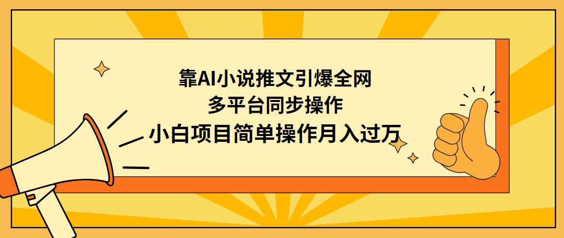 靠AI小说推文引爆全网，多平台同步操作，小白项目简单操作月入过万-优知网