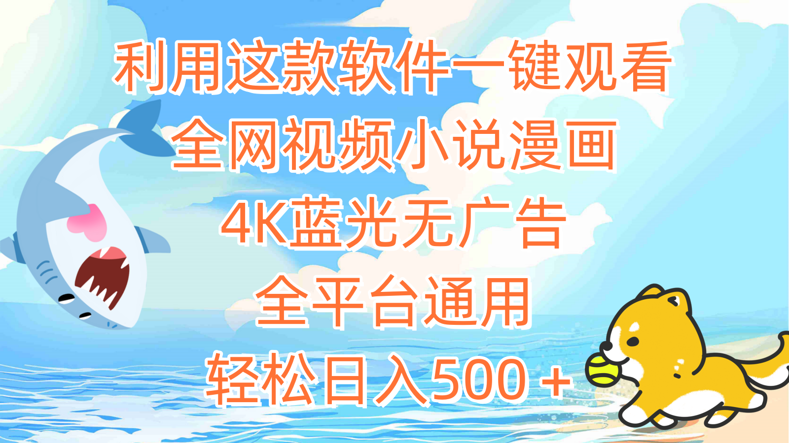 利用这款软件一键观看全网视频小说漫画，4K蓝光无广告，全平台通用，轻…-优知网