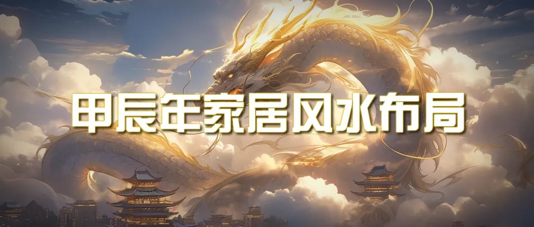 某公众号付费文章《甲辰年 厚礼-手把手教你布置 今年的家居风水》-优知网