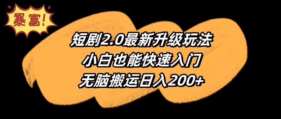 短剧2.0最新升级玩法，小白也能快速入门，无脑搬运日入200+-优知网
