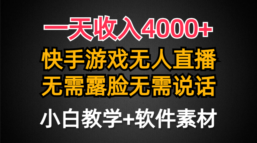 一天收入4000+，快手游戏半无人直播挂小铃铛，加上最新防封技术，无需露…-优知网
