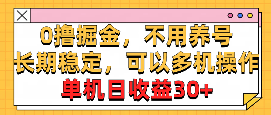 0撸掘金队，无需起号，持续稳定，能够多台实际操作，单机版纯收益30-优知网