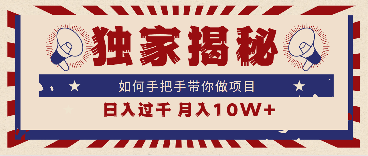 独家揭秘，如何手把手带你做项目，日入上千，月入10W+-优知网