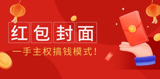 2024年某收费教程：红包封面项目，一手主权搞钱模式！-优知网