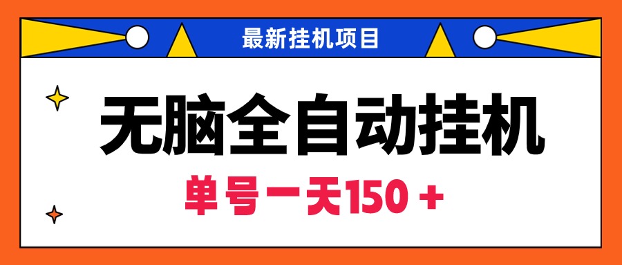 没脑子全自动挂机新项目，单账户盈利150＋！可大批量引流矩阵实际操作-优知网