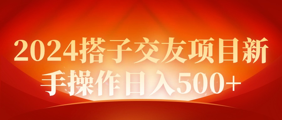 2024同城约会新项目初学者实际操作日入500-优知网