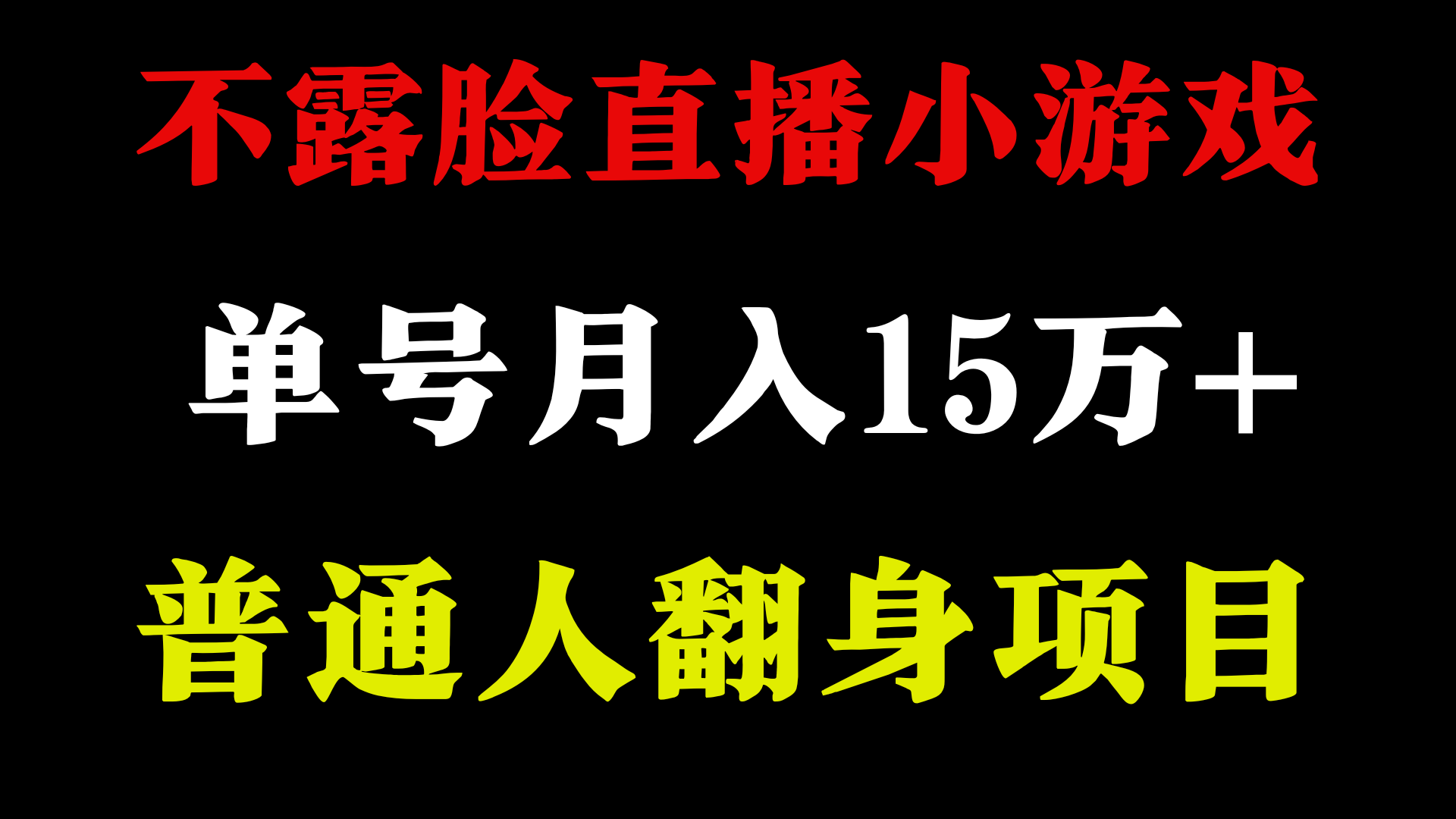 2024年好项目分享 ，月盈利15万 无需漏脸只讲话直播间找茬儿类游戏，很稳定-优知网