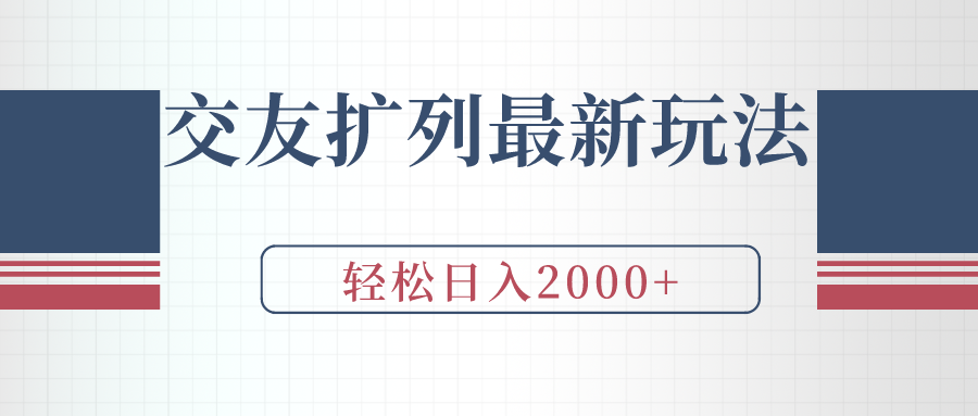 交朋友处q友全新游戏玩法，加爆手机微信，轻轻松松日入2000-优知网