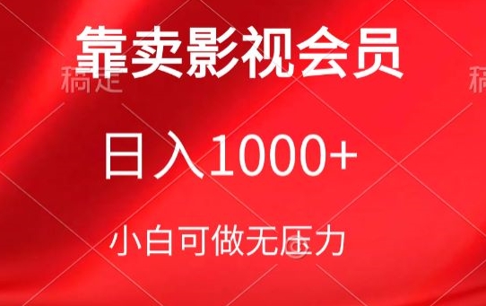 靠卖影视会员，日入1000+，落地保姆级教程，新手可学【揭秘】-优知网