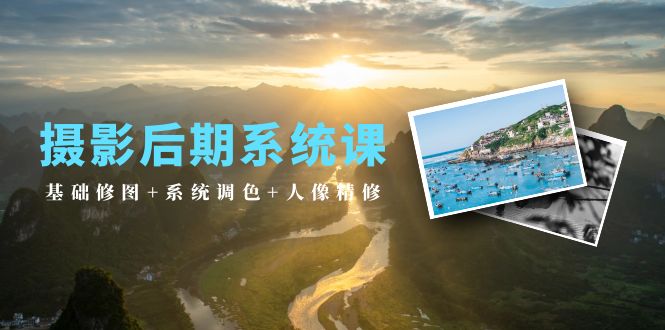 后期制作系统软件课：基本ps修图 系统软件上色 人像修图-优知网