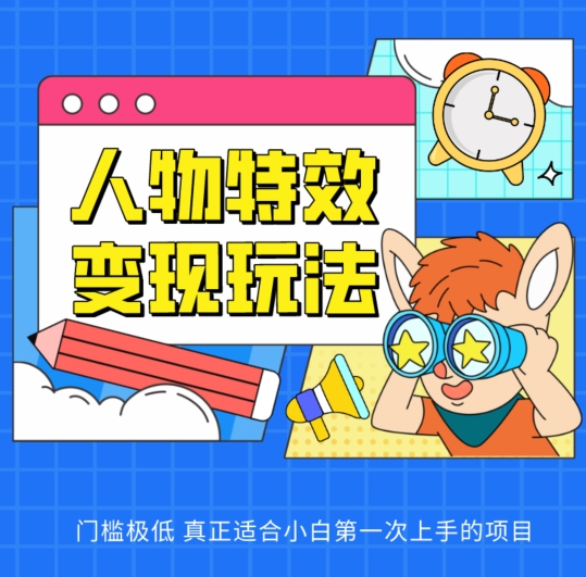 人物特效转现游戏玩法，门坎非常低，真正适合新手第一次上手新项目【揭密】-优知网