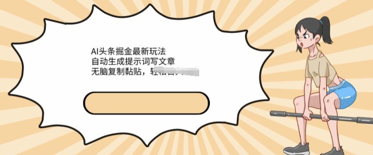 AI文章内容掘金队全新游戏玩法，一键生成引导词发表文章，没脑子拷贝粘贴，轻轻松松获得收益-优知网