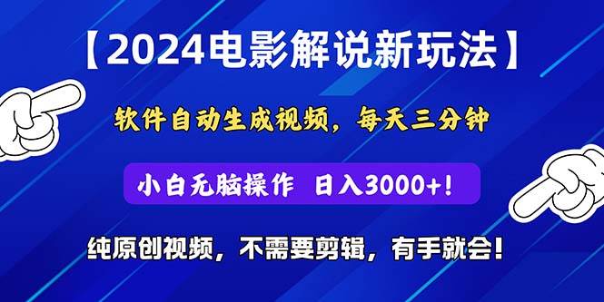 2024短视频新玩法，软件自动生成电影解说， 纯原创视频，无脑操作，一…-优知网