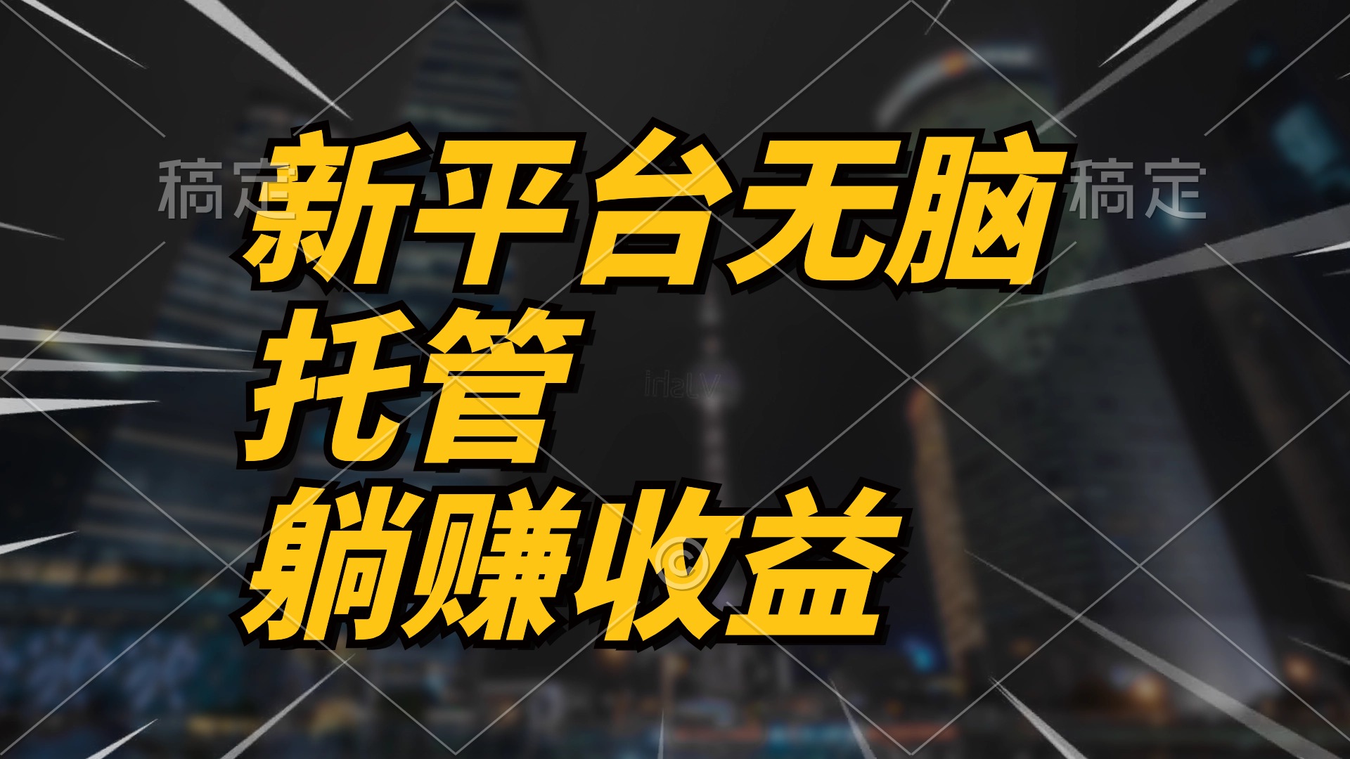 全新服务平台一键代管，躺着赚钱收入分成 相互配合管道收益，日产无限制-优知网