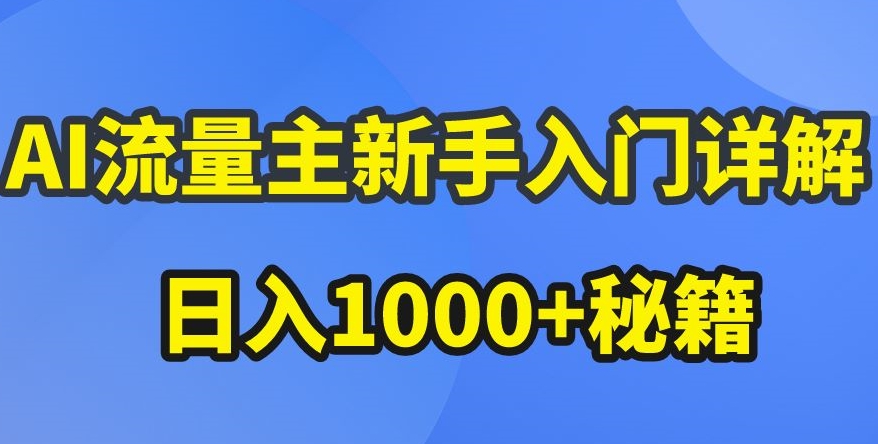 AI微信流量主初学者详细说明微信公众号热文游戏玩法，微信公众号微信流量主盈利疯涨的秘笈【揭密】-优知网