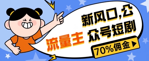 新蓝海微信公众号新项目， 微信流量主短剧剧本营销推广，提成70%上下，新手入门可入门-优知网