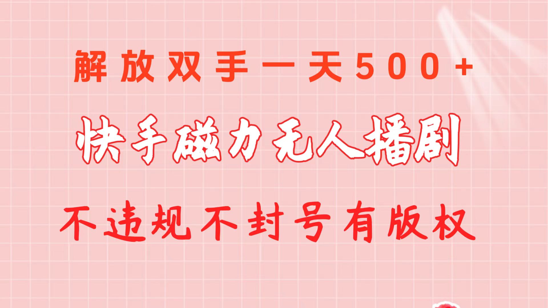 快手磁力没有人播剧游戏玩法  一天500   不违规防封号有著作权-优知网