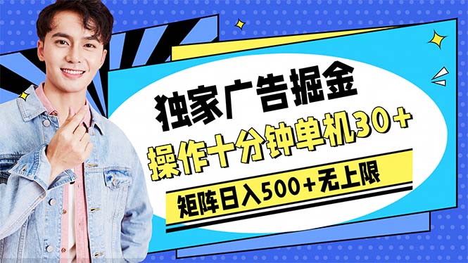 广告宣传掘金队，实际操作十分钟单机版30 ，引流矩阵日入500 无限制-优知网