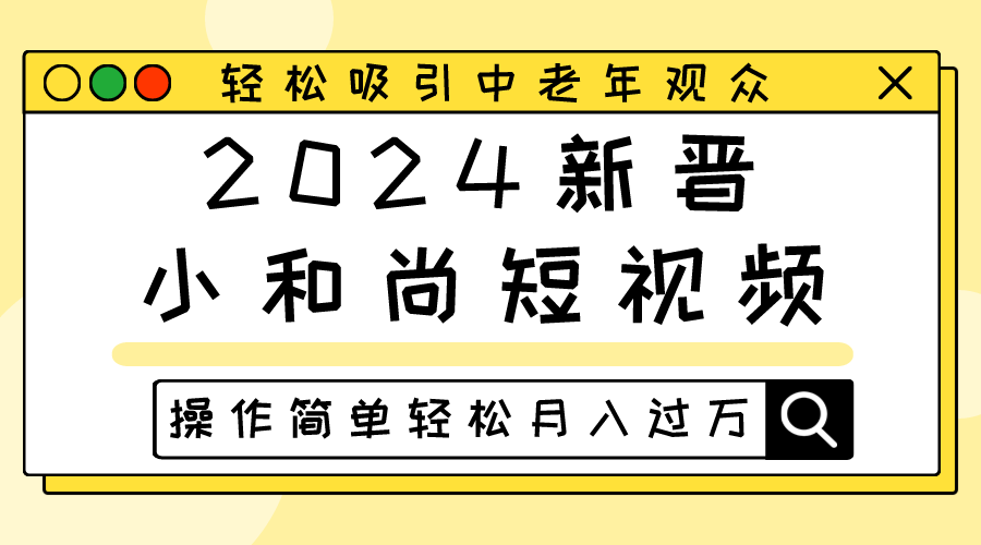 2024当红小沙弥小视频，轻轻松松吸引住中老年人观众们，实际操作简单轻松月入了万-优知网