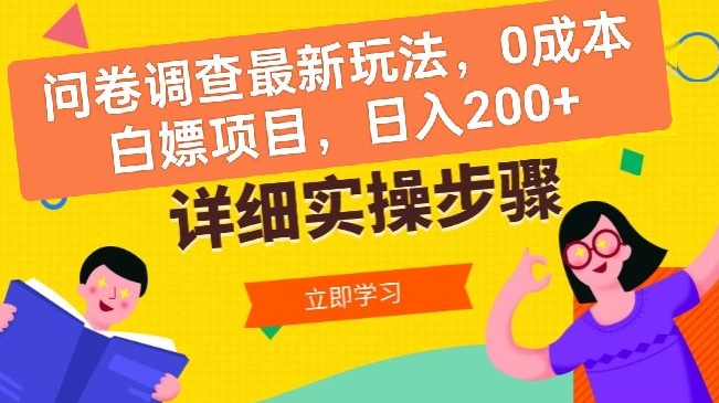 问卷调查最新玩法，0成本白嫖项目  单日轻松一张-优知网