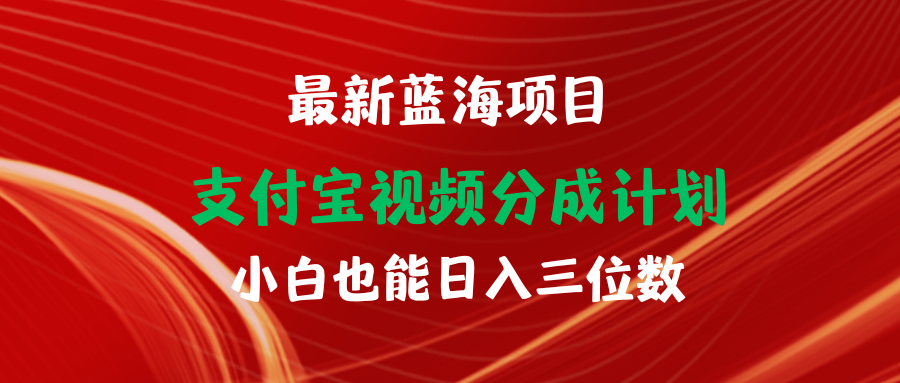 全新蓝海项目 支付宝钱包视频频分为方案 新手也可以日入三位数-优知网